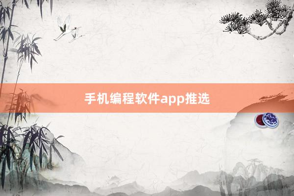 手机编程软件app推选