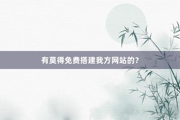 有莫得免费搭建我方网站的？