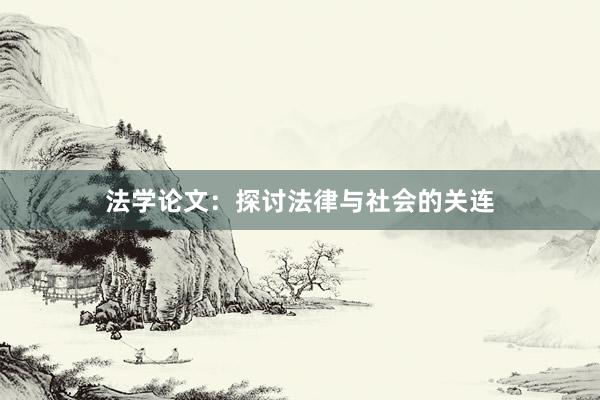 法学论文：探讨法律与社会的关连