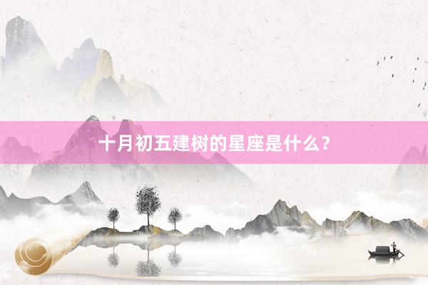 十月初五建树的星座是什么？