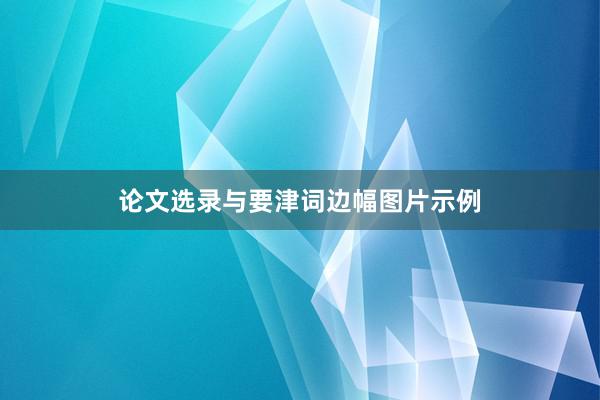 论文选录与要津词边幅图片示例