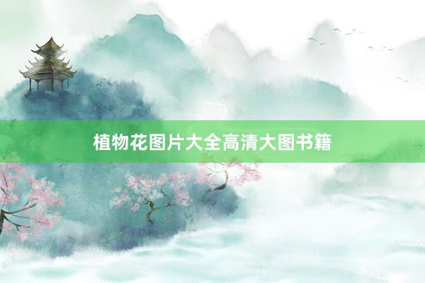 植物花图片大全高清大图书籍