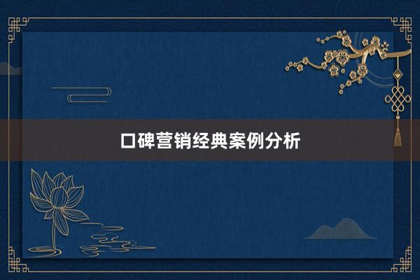 口碑营销经典案例分析